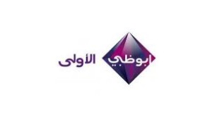 قناة ابو ظبي الاولي 300x162 تردد قناة ابو ظبي الاولي 1 علي النايل سات
