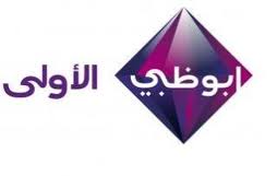 قناة ابو ظبي الاولي1 تردد قناة ابو ظبي الاولي علي النايل سات