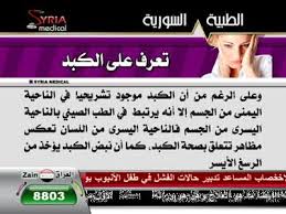 قناة الطبية السورية تردد قناة الطبية السورية علي النايل سات