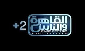 قناة القاهرة والناس 2 تردد قناة القاهرة والناس بلس 2 علي النايل سات al kahera Wal Nas +2