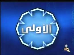 قناة الكويت الاولي 1  تردد قناة الكويت الاولي 1 علي النايل سات