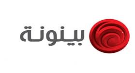 قناة بينونة1 تردد قناة بينونة علي النايل سات Baynounah TV
