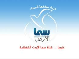 قناة سما الاردن تردد قناة سما الاردن علي النايل سات
