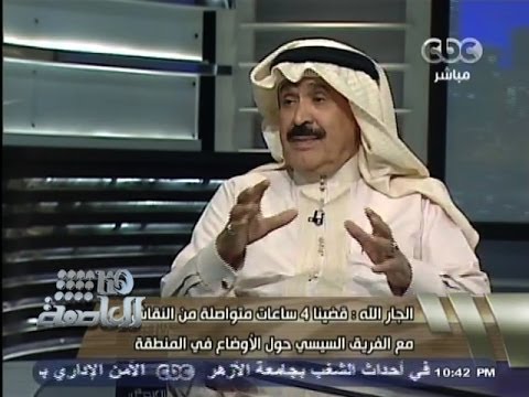 احمد الجار الله فيديو لقاء احمد الجار الله مع لميس الحديدي على قناة cbc 10 11 2013