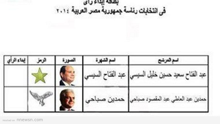 انتخابات رئاسية صورة بطاقة الاقتراع في انتخابات الرئاسة بين السيسي وحمدين 2014
