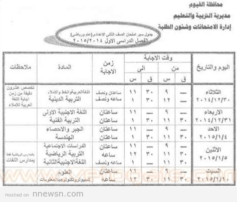 ثانية اعدادي الفيوم جدول امتحانات الصف الثاني الاعدادي محافظة الفيوم الترم الاول 2015