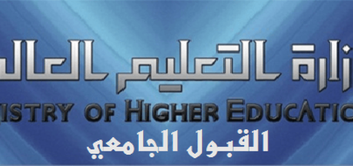 وزارة التعليم العالي سوريا