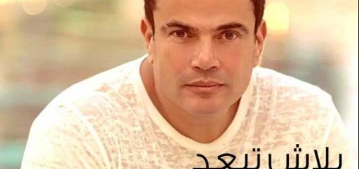 Amr Diab Balash Tebaed lyrics new song 2015 for egypt