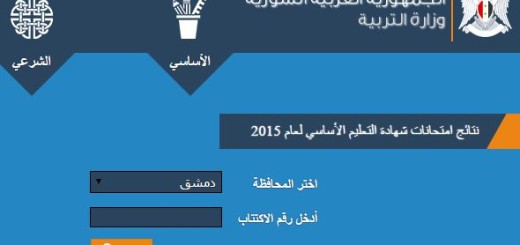 moed.gov.sy syria ninth results 2015 asasy syrianeducation.org.sy